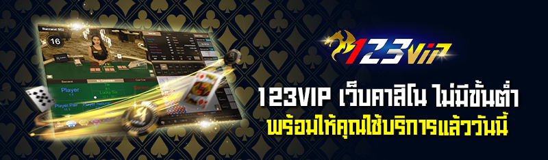 123VIP เว็บคาสิโน ไม่มีขั้นต่ำพร้อมให้คุณใช้บริการแล้ววันนี้ที่เดียว