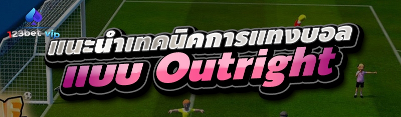 แนะนำเทคนิคการแทงบอลแบบ Outright 