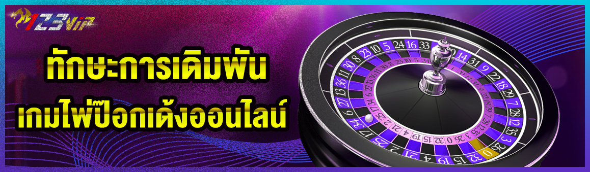 ทักษะการเดิมพันเกมไพ่ป๊อกเด้งออนไลน์