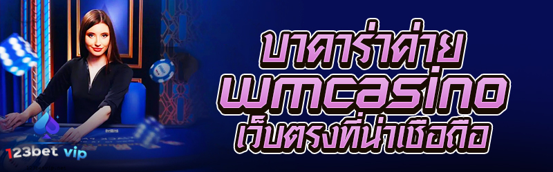 บาคาร่าค่าย wm casino เว็บตรงที่น่าเชื่อถือ