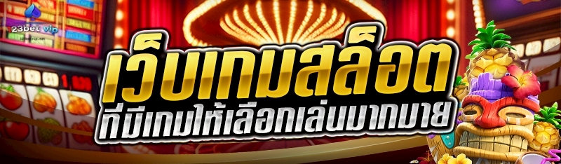 เว็บเกมสล็อต ที่มีเกมให้เลือกเล่นมากมาย 