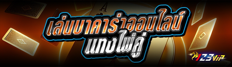 เล่นบาคาร่าออนไลน์ แทงไพ่คู่