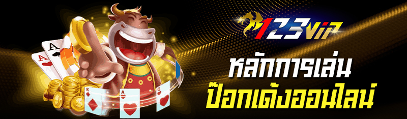 หลักการเล่นป๊อกเด้งออนไลน์