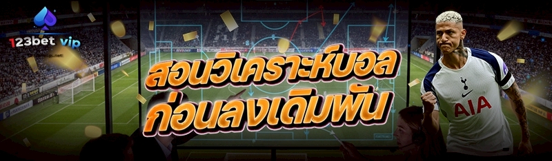สอนวิเคราะห์บอล ก่อนลงเดิมพัน 