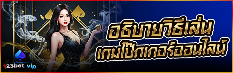 อธิบายวิธีเล่นเกม โป๊กเกอร์ออนไลน์