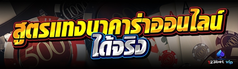 สูตรแทงบาคาราออนไลน์ ได้จริง