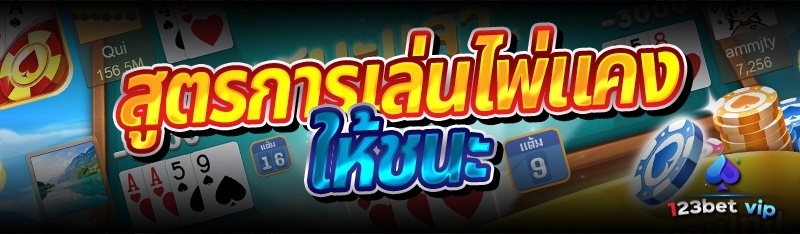 สูตรการเล่นไพ่แคงให้ชนะ