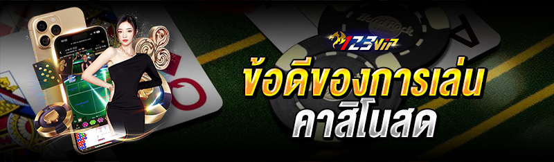 ข้อดีของการเล่นคาสิโนสด