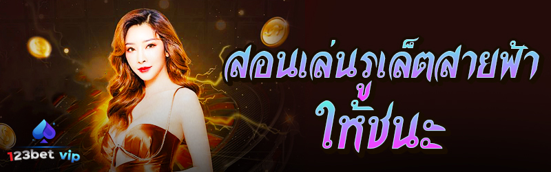 สอนเล่นรูเล็ตสายฟ้าให้ชนะ