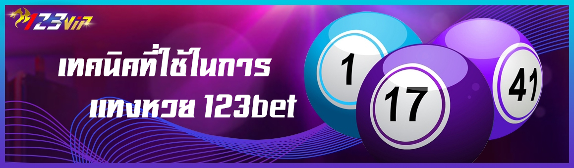 เทคนิคที่ใช้ในการแทงหวย 123bet