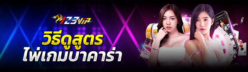 วิธีดูสูตรไพ่เกมบาคาร่า