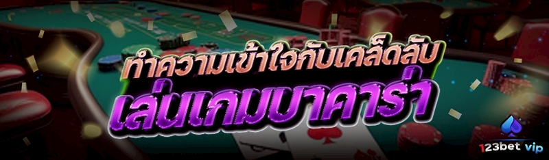 ทำความเข้าใจกับเคล็ดลับเล่นเกมบาคาร่า 