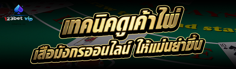 เทคนิคดูเค้าไพ่ เสือมังกรออนไลน์ ให้แม่นยำขึ้น