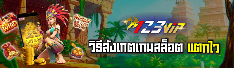 วิธีสังเกตเกมสล็อตแตกไว