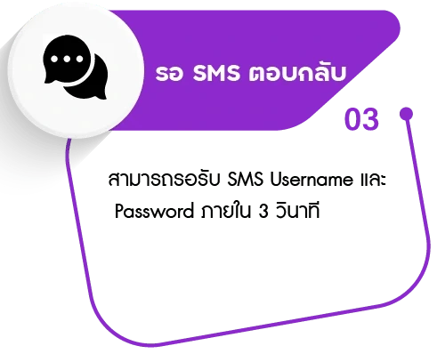รอ sms ตอบกลับ