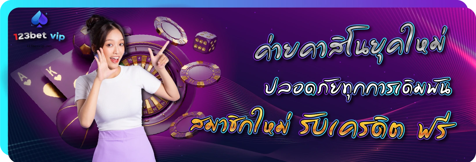 สมัคร 123BET